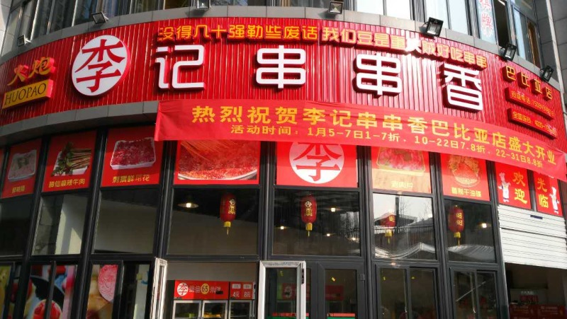 重慶巴比亞店