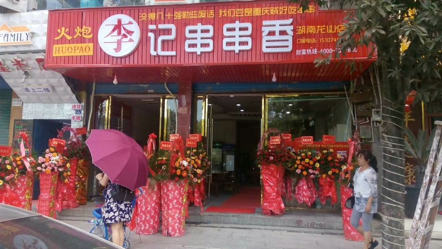 湖南龍山店
