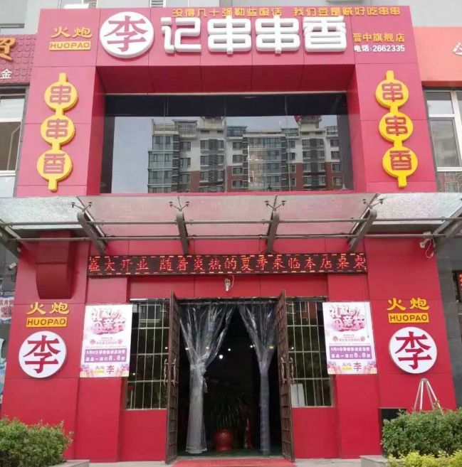 山西晉中店